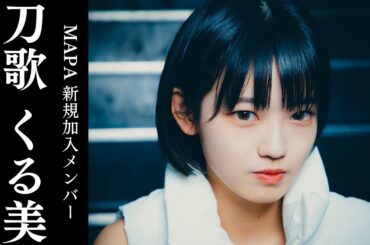 MAPA NEW MEMBER 刀歌くる美