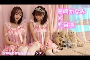 高崎かなみ×鹿目凛🎀双木昭夫作品撮り