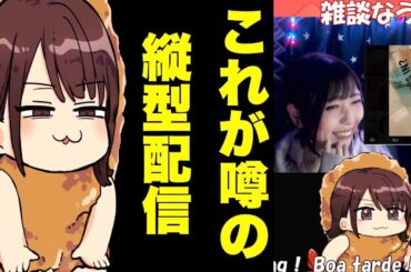 【実写】#縦型配信 先日のゲストありがとうの雑談　#shorts #声優