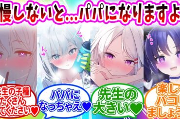 強制発情してしまいパコパコしないと治らない感染症がキヴォトスで流行して行くのを我慢できずたくさんのパパになってしまう先生へのブルアカキャラの反応【ブルーアーカイブ ブルアカ 反応集 まとめ】