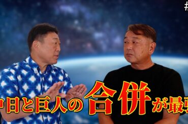 【合併】元中日ドラゴンズ「中村武志」と元巨人「岡崎郁」の理想の野球チーム⁈「part8」