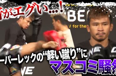 かるーく蹴ったキックの音に会場がどよめく・・武尊を襲う"キッキングマシーン”の危機 | 1.28 ONE 165: スーパーレック vs. 武尊 ABEMA PPV独占生中継