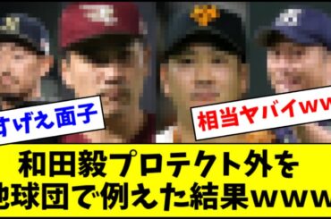 和田毅プロテクト外を他球団で例えると？→グロい結果ｗｗｗ【2ch なんJ反応】