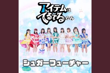 シュガーフューチャー