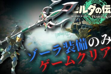 水を使った超火力と被ダメージ無効を駆使して全盛期ティアラメンツを魅せろ！【ゼルダの伝説　ティアーズ オブ ザ キングダム】