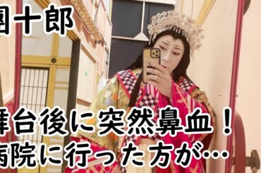 【海老蔵改め市川團十郎白猿】市川團十郎、舞台後に突然鼻血「病院に行った方が良いのでは？」と心配の声