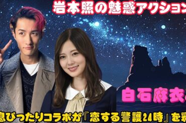 岩本照の魅惑アクション！白石麻衣との息ぴったりコラボが『恋する警護24時』を彩る