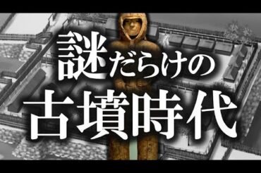 【睡眠用】謎だらけの古墳時代！！【ゆっくり解説】