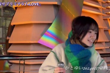かとゆい 加藤結 「青春サブリミナル/=LOVE」@八王子20240117