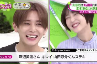 「JUMP」山田涼介&浜辺美波生出演!初共演秘話&プライベートの顔を公開! www  | 2024年1月22日