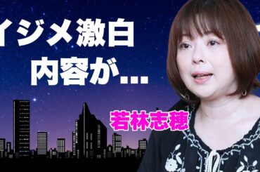 若林志穂の激太りした現在...自ら暴露した"天までとどけ"の出演者からのイジメ内容に言葉を失う...『長女・丸山待子』を演じた女優が芸能界から消えた理由...目撃した殺人事件に恐怖した...