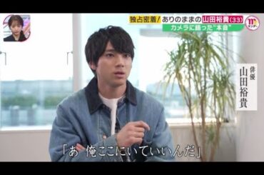 独占密着!山田裕貴(33)の魅力 出演作途絶えぬ人気俳優『Mr．サンデー』 2024年1月21日【HD】