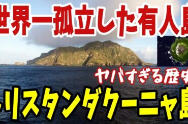 【ゆっくり解説】世界一孤立した有人島、トリスタンダクーニャ島のヤバすぎる歴史と現在