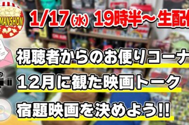 【生配信】12月に観た新作映画一挙紹介！トークトゥーミー！PERFECT DAYS【シネマンション】
