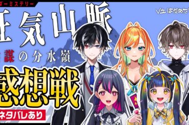 【感想戦】マーダーミステリー狂気山脈〜陰謀の分水嶺〜【#はためたマダミス】※ネタバレあり