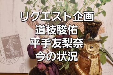 リクエスト企画、なにわ男子の道枝駿佑と平手友梨奈　今の状況をタロットでみた