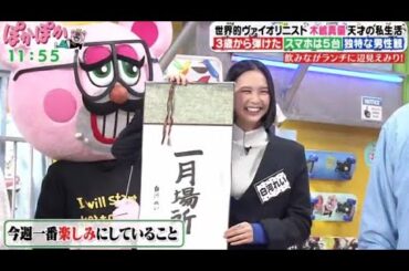 ぽかぽか  2024年1月22日【ヴァイオリニスト木嶋真優の生態！イントロクイズ＆男性の嫌いな行動？】 FULL SHOW  1080pHD