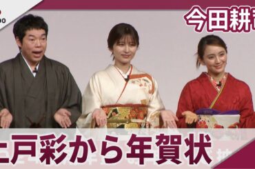 今田耕司 上戸彩から年賀状「一言ではなく文章」