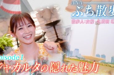 【新シリーズ】ANAぷち散歩ジャカルタ編【久間田琳加さん】
