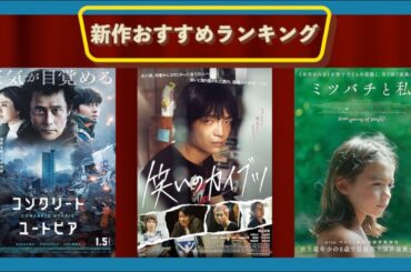 謹賀新年‼『笑いのカイブツ』『コンクリート・ユートピア』『ミツバチと私』などを語る（2023~2024年末年始）劇場公開新作映画おすすめランキング