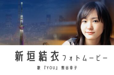 新垣結衣フォトムービー