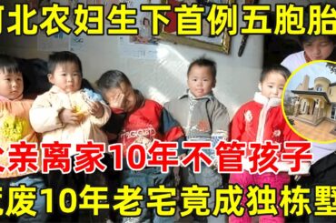 河北农妇生下中国首例五胞胎,父亲10年不归家,一分钱不给妻子,爆改荒废10年老宅成独栋别墅【我们的新家】