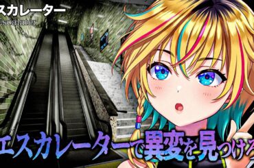 【エスカレーター】異変を見つけて脱出？余裕っしょ！【#ヴイアラ レトラ】