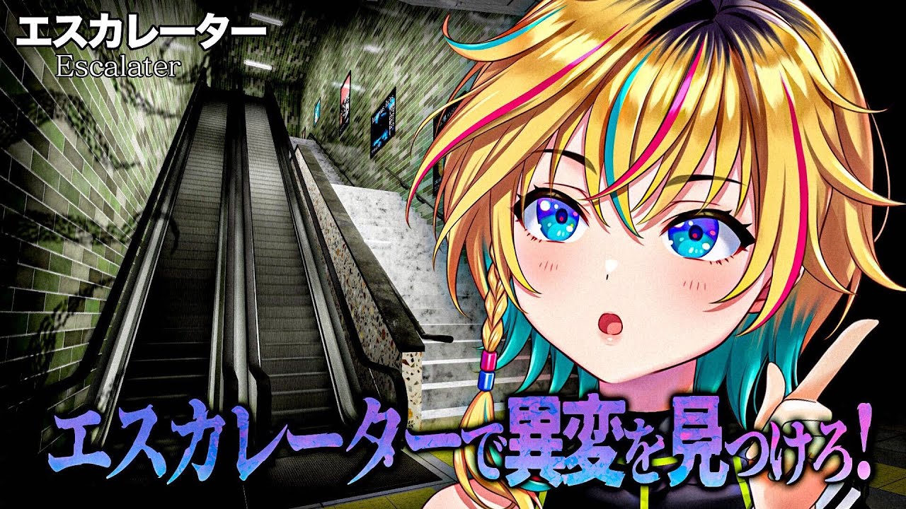【エスカレーター】異変を見つけて脱出?余裕っしょ!【#ヴイアラ レトラ】 【エスカレーター】異変を見つけて脱出?余裕っしょ!【#ヴイアラ レトラ】
