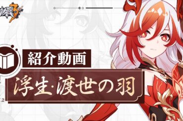 崩壊3rd公式PV「浮生・渡世の羽」紹介動画特別編