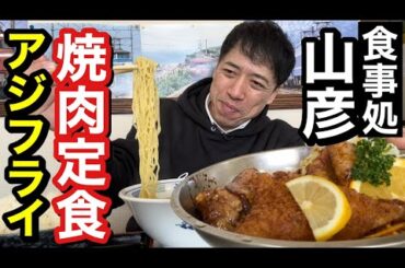 【もち次郎の毎日】あの食堂で大盛り定食がっつり！「山彦（松本市島立）」。もち夫婦に素敵ないただきもの。８日連続完売なるか！？2024年１月17日〜これぞ松本のお土産！への道