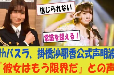 【日向坂46】12thバスラ、掛橋沙耶香に関する公式声明が波紋を呼ぶ！「彼女はもう限界だ