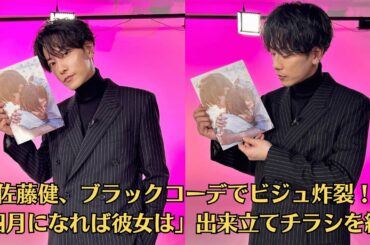 佐藤健、ブラックコーデでビジュ炸裂！「四月になれば彼女は」出来立てチラシを紹介、出来立てのチラシをお披露目。