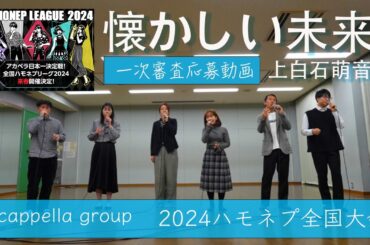全国ハモネプリーグ2024 一次選考応募曲　懐かしい未来/上白石萌音　BLESS   a cappella cover