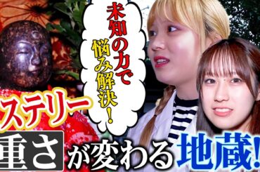 不思議な力を持つお抱え地蔵が悩みに応える！【神秘のアドバイス】