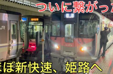 【ついに繋がる】ほぼ「新快速」の車両で岡山と姫路を移動できるようになりました！！！
