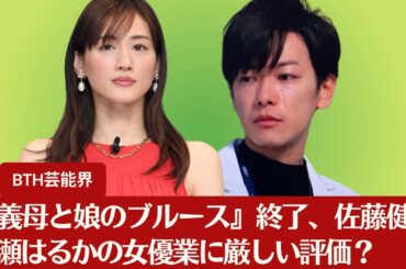 【佐藤健と綾瀬はるか】『義母と娘のブルース』終了、佐藤健と綾瀬はるかの女優業に厳しい評価？シリーズ最低視聴率を記録【BTH芸能界】