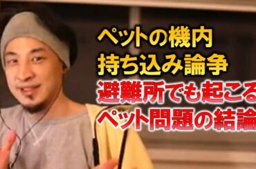 【ひろゆき】ペットの機内持ち込み論争の結論。災害時は結局ペットは●にます。避難所でのペット事情【ひろゆき切り抜き】