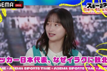 【槙野・影山が分析】アジア杯イラク戦 サッカー日本代表はなぜ負けた？「#ABEMAスポーツタイム」毎週日曜よる10時～生放送！