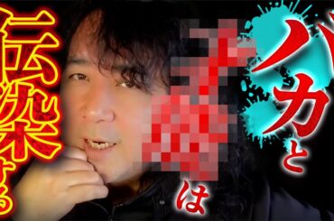 【バカと〇〇】絶対知っておいて欲しい人間性の伝染力【山田玲司/切り抜き】