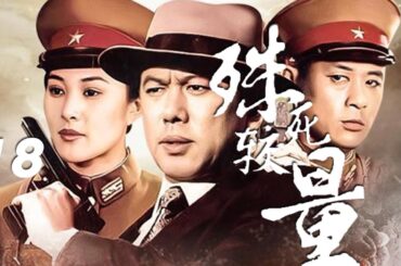 王菁華、李顯剛、張誌忠主演諜戰劇《殊死較量》EP18：日本關東軍情報部內先後潛入幾批人，一時槍聲大作，硝煙過後，日軍發現藏於密室的機密檔案已消失……而此時裝機密文件的黑箱子卻在幾個黑衣人手中爆炸