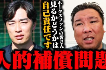 ソフトバンク和田毅の人的補償問題について