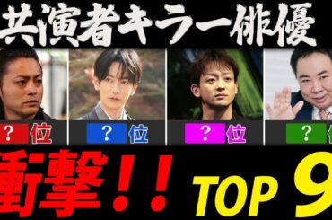 共演者キラー俳優ランキング【ヤ●チンＴＯＰ９】
