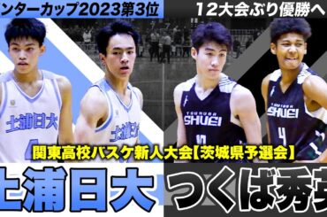 【高校バスケ】土浦日大vsつくば秀英 ラスト13.5秒で劇的決勝点 新人王者へ大接戦の茨城頂上決戦！WC第3位の前回王者が連覇か、12大会ぶりVか [関東高校バスケ新人大会茨城県予選会2024]