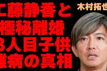 木村拓哉との“電撃離婚”について工藤静香が語った内容…元彼女・かおりんの現在に言葉を失う…「元SMAP」として有名な俳優の3人目の子供が難病の真相に驚きを隠せない…