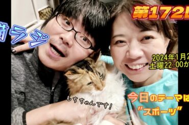 第172回 今日のテーマは“スポーツ”2024年1月20日(土)22:00から！