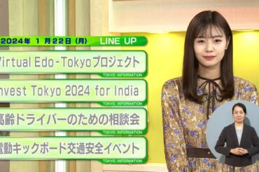 東京インフォメーション　2024年1月22日放送