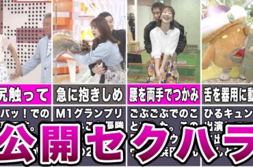 【放送事故】生放送で公開セクハラされてしまった女子アナ7選