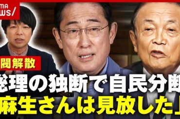 【派閥解散】「麻生さんは怒っていない 見放した」総理の独断に自民が激震【岸田派】｜ABEMA的ニュースショー