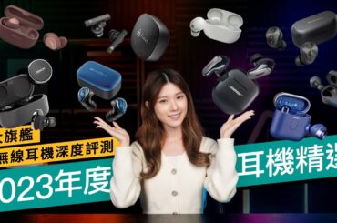 2023年度耳機精選！9大旗艦真無線耳機深度評測| 音質、降噪、通話、設計、佩戴感 #廣東話 #產品評測