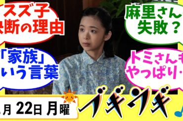 【ブギウギ】みんなの感想は？1月22日月曜【朝ドラ反応集】趣里 水上恒司 草彅剛